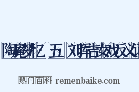 陶庵梦忆·五·刘晖吉女戏反义词是什么意思的图片